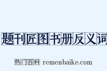 题刊匠图书册反义词是什么意思的图片